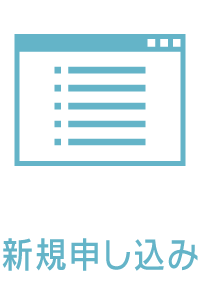 新規申し込み