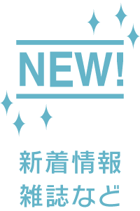 新着情報雑誌など