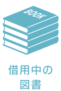 使用中の図書