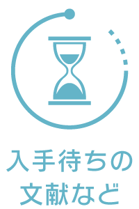 入手待ちの文献など