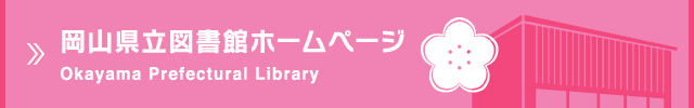 岡山県立図書館ホームページ