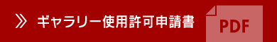 ギャラリー使用許可申請書