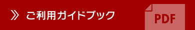 ご利用ガイドブック