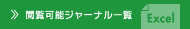 閲覧可能ジャーナル一覧