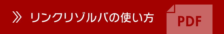 リンクリゾルバの使い方