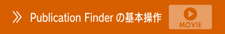 Publication Finderの基本操作【動画】
