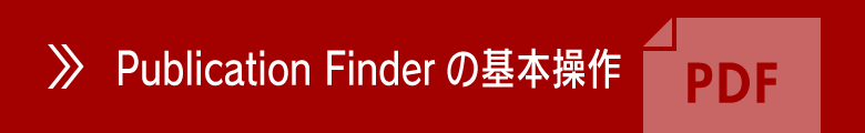 Publication Finderの基本操作【PDF】