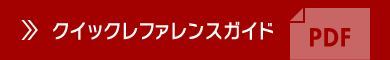 クイックレファレンスガイド