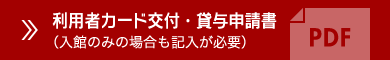 利用者カード交付申請書