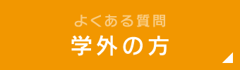 よくある質問　学外の方