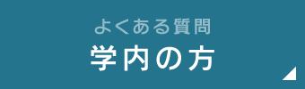 よくある質問　学内の方