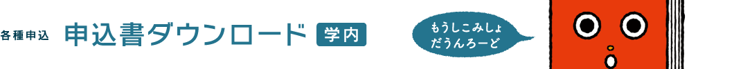 申込書ダウンロード - 岡山県立大学附属図書館