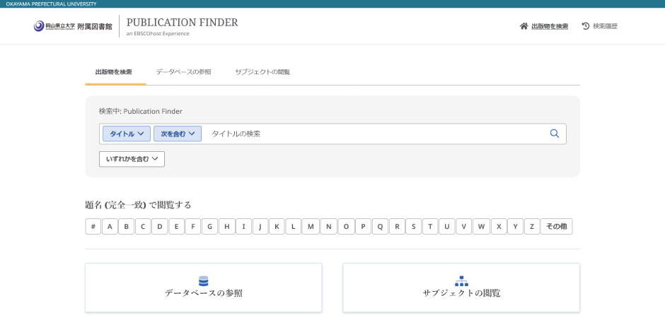 電子ジャーナルサイトの使い方