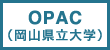 OPAC(岡山県立大学)