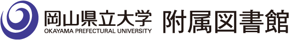 岡山県立大学附属図書館