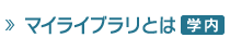 マイライブラリとは　学内