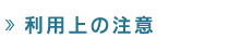 利用上の注意