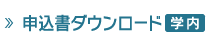 申込書ダウンロード　学内