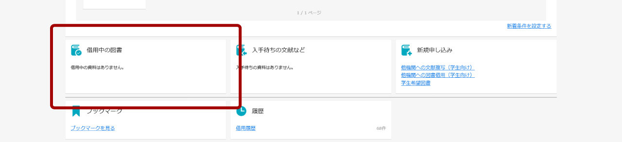 借用中の図書