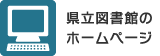 県立図書館のホームページ