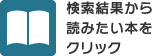 検索結果から読みたい本をクリック