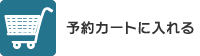 予約カートに入れる