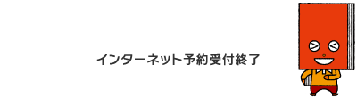 インターネット予約受付終了