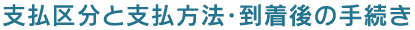 支払区分と支払方法・到着後の手続き