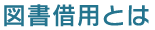 図書借用とは
