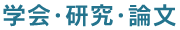 学会・研究・論文