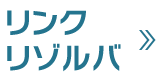 リンクリゾルバ