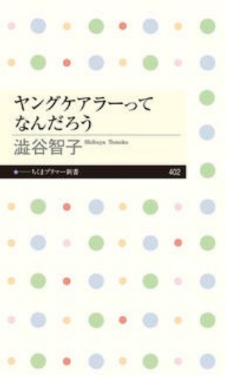 ヤングケアラーってなんだろう